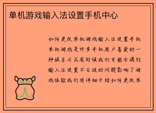 单机游戏输入法设置手机中心