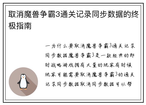 取消魔兽争霸3通关记录同步数据的终极指南