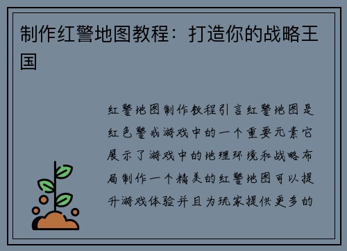 制作红警地图教程：打造你的战略王国