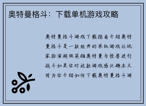 奥特曼格斗：下载单机游戏攻略