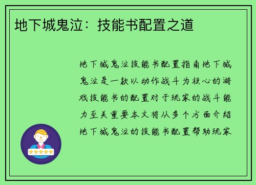 地下城鬼泣：技能书配置之道