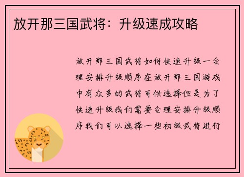 放开那三国武将：升级速成攻略