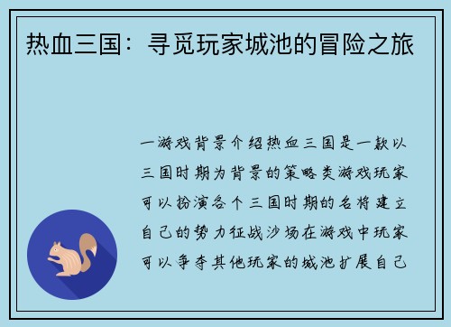 热血三国：寻觅玩家城池的冒险之旅
