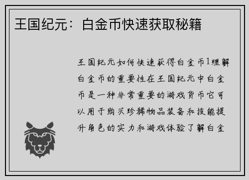 王国纪元：白金币快速获取秘籍