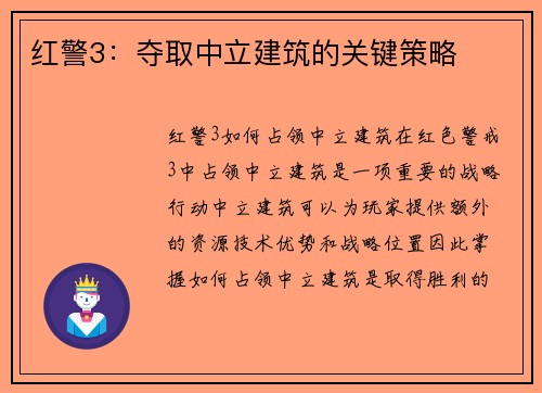 红警3：夺取中立建筑的关键策略