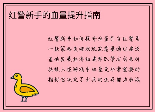 红警新手的血量提升指南