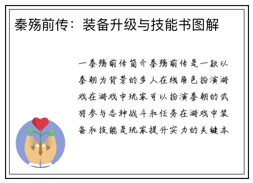 秦殇前传：装备升级与技能书图解