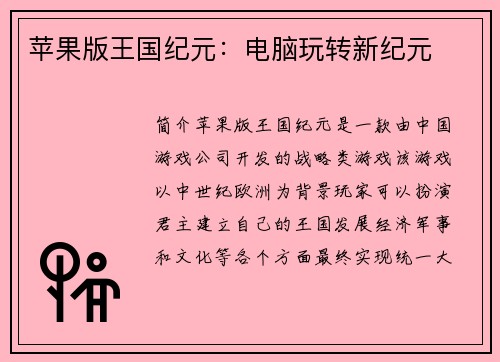 苹果版王国纪元：电脑玩转新纪元
