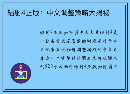 辐射4正版：中文调整策略大揭秘